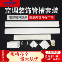 Air conditioning Decorative Tube Groove Suit Original Factory Cabinet Hangings Machine Central Empty Call White PVC Protection Sleeve Shelter Cover