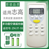 Applicable Zhigao special air conditioning remote control plate ZH JT-18 cold and warm type universal original dress with secondary hot cleaning lock key
