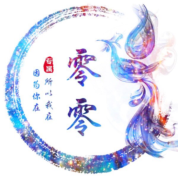 零零欣e尚
