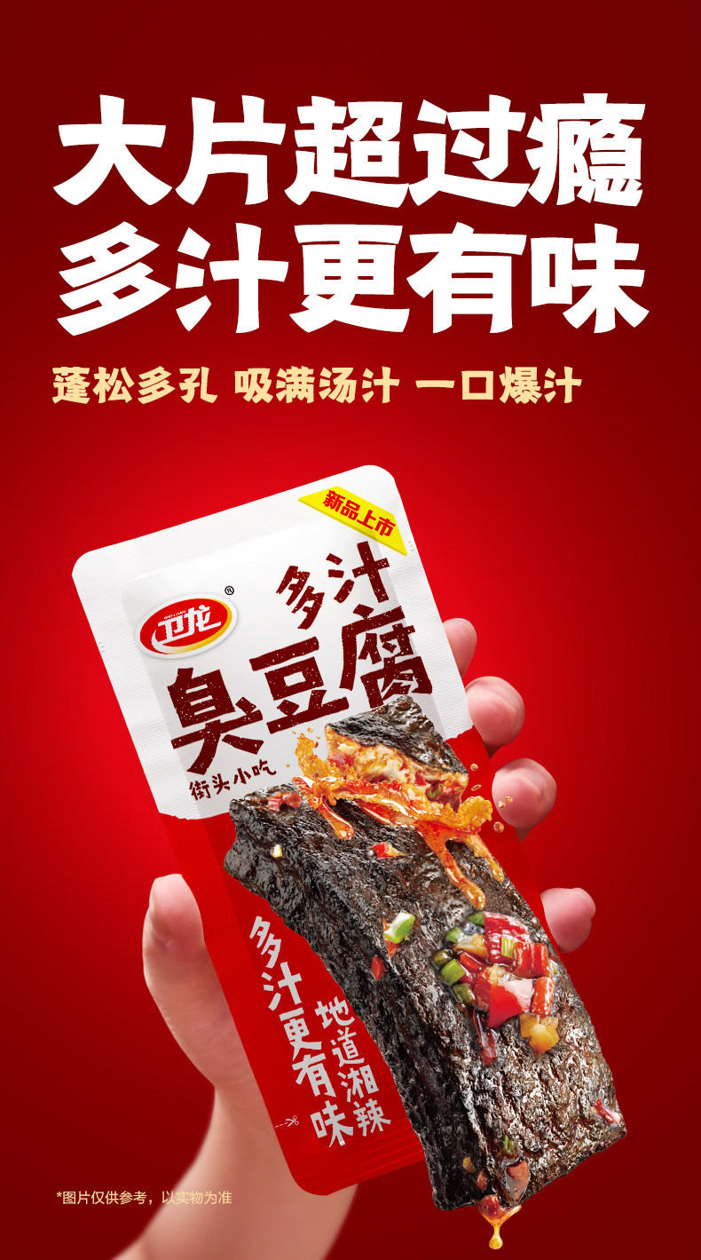 衛(wèi)龍多汁臭豆腐