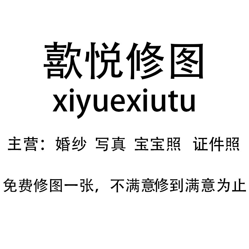 歖悦修图
