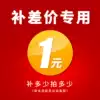 1 yuan to make up the difference After-sales special auction Product difference How much to make up how much to make up the postage single shot does not ship