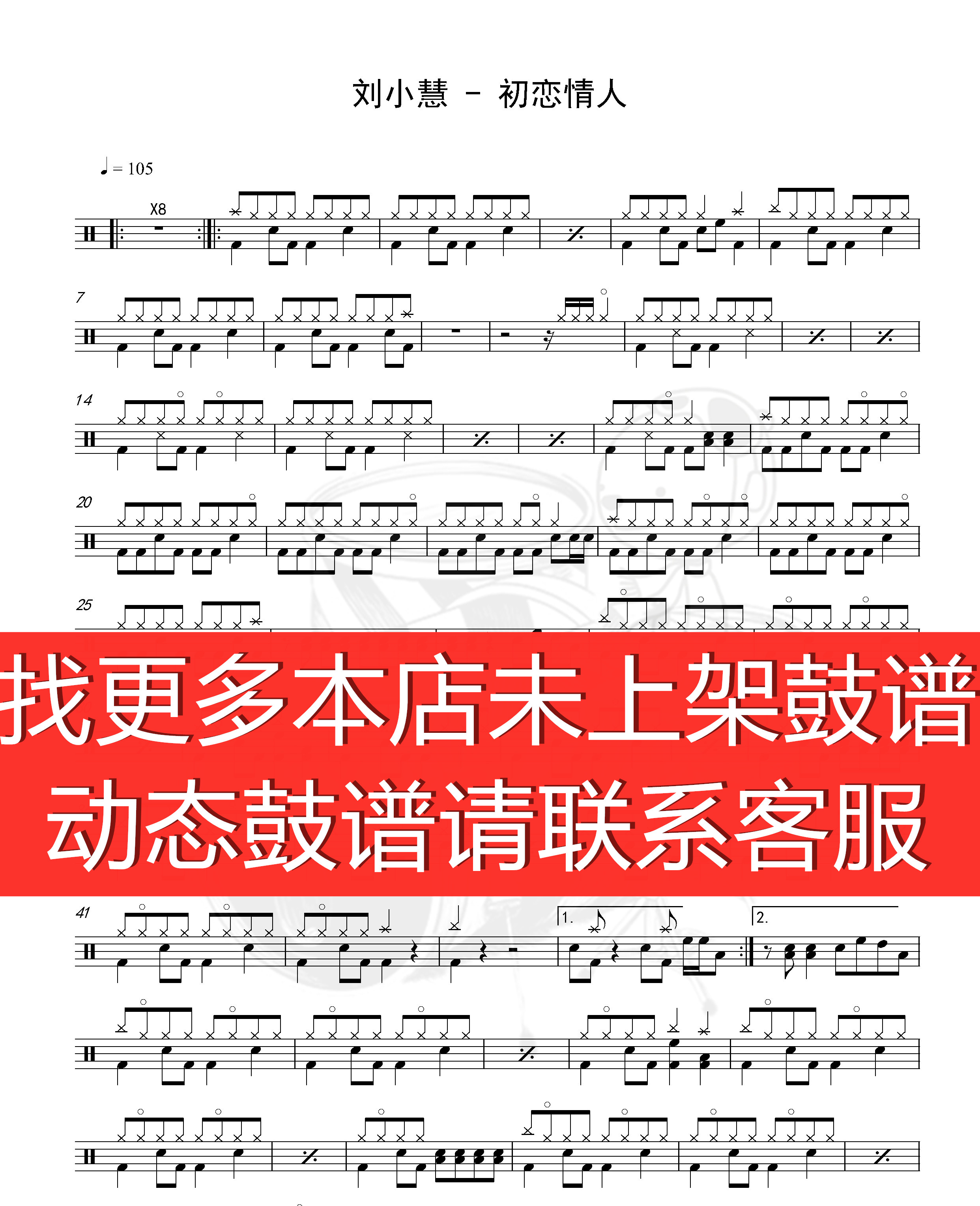 Liu Xiaohui-first love lover (no drum accompaniment dynamic drumming jazz drum song rack instrumental drum spectrum)