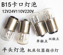 Machine tool indicator light 24V48V110V220V5W0W bayonet bulb flat head small bulb single contact double contact