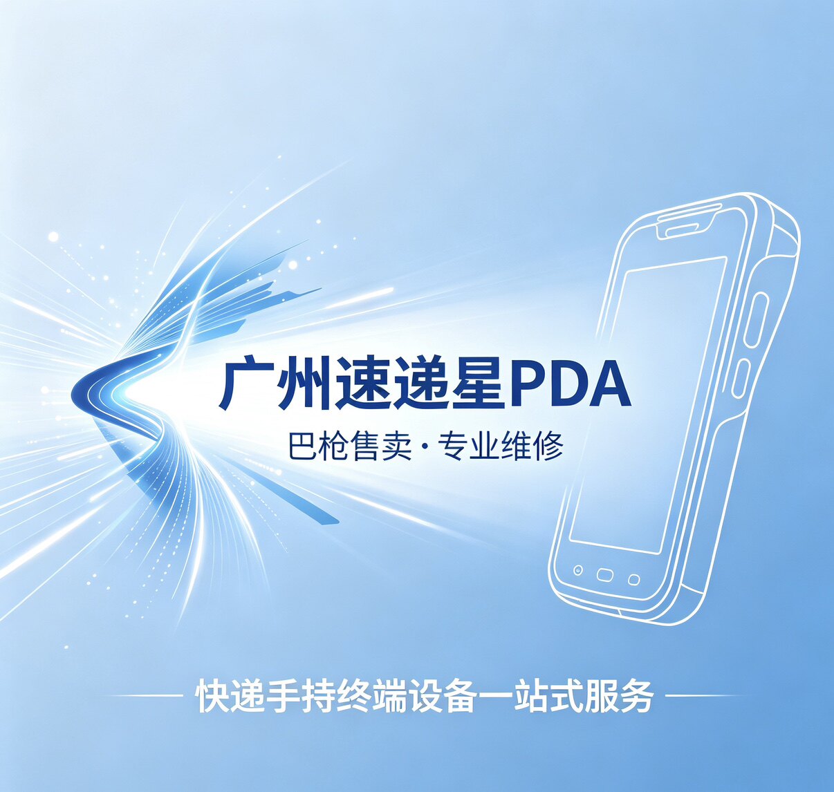 广州速递星PDA的LOGO