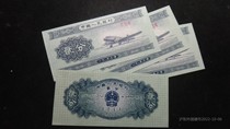 The third set of RMB 1953 aircraft two cents 2 cents banknote 337