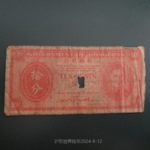 Hong Kong Government 1945 10-cent banknote with portrait of King George VI 3