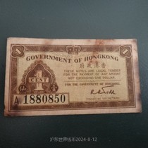 Hong Kong government 1941 one cent and one cent note