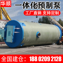 FRP cylinder integrated prefabricated pumping station Automatic buried sewage treatment equipment to enhance rainwater Guangzhou