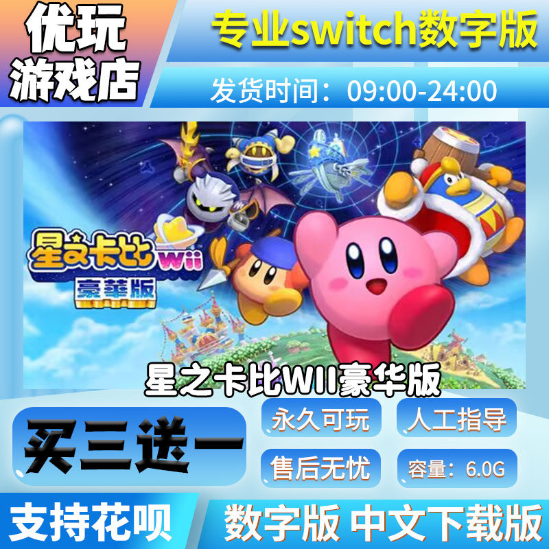 星之卡比Wii豪华版Switch中文数字版,买三送一,快来组队冒险吧!🎉-任天堂eshop-淘宝好物网