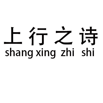 上行之诗多功能家具的LOGO