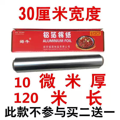 Mu Niu tinfoil thickened oven tinfoil barbecue tinfoil flower armor powder baking barbecue hotel 120 meters aluminum foil