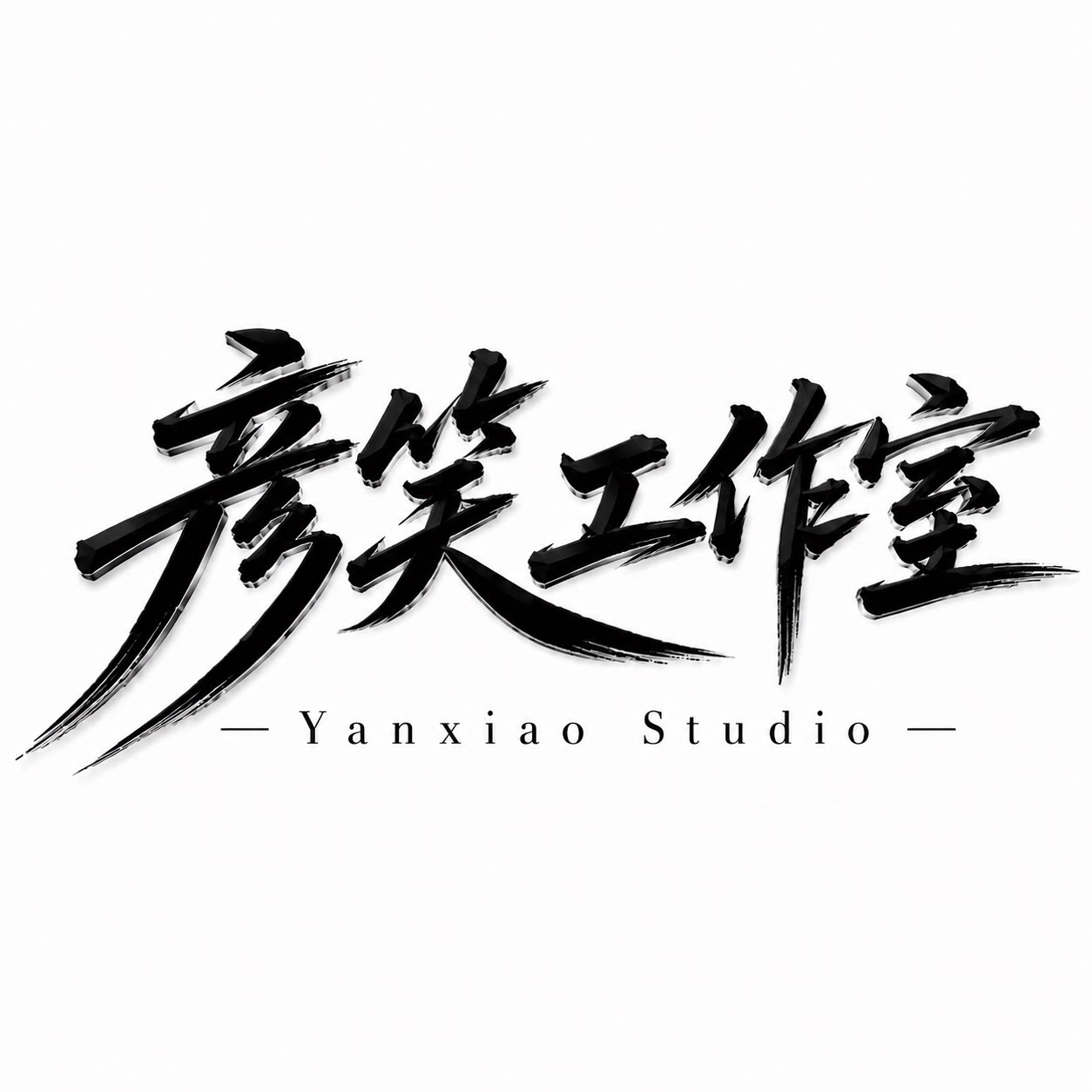 彦笑工作室