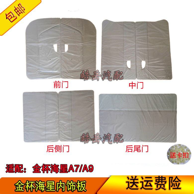 Suitable for Jinbei Haixing A7A9 Interior Trim Panels, Door Panels, Door Lining, Door Interior Panels, Modified Lining Panels, Accessories