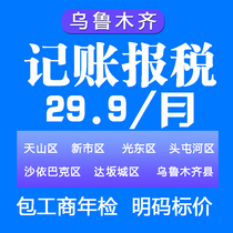 新疆乌鲁木齐公司代理记账报税代做账0零申报会计服务天山新市