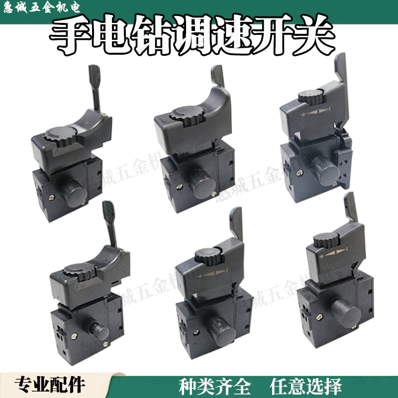 Electric drill accessories switch speed regulation with forward and reverse switch variable speed switch power tool accessories