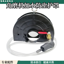 Angle-mill dust cover with water-add shield hydropower modified notter cutting machine totally enclosed dust-free protective cover