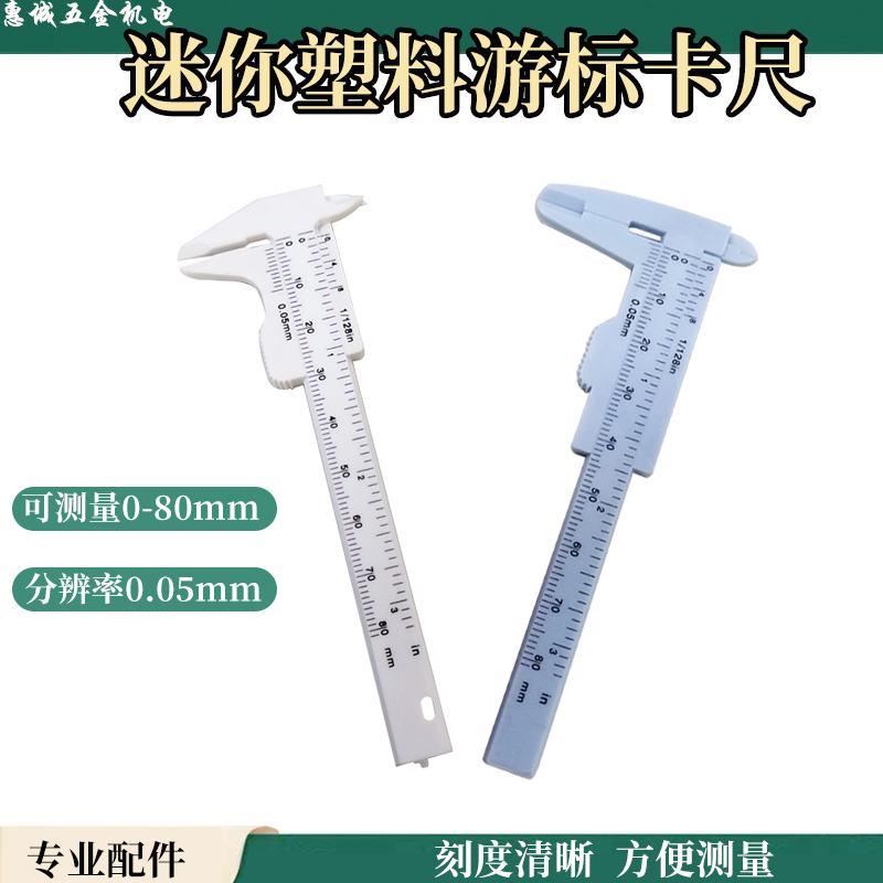 Wenwan tool plastic vernier caliper high-precision mini small caliper home depth measurement tool 80mm