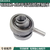 Adapted PhD GBH2-26 shock drilling rocking bearings GBH2-26 electric hammer eccentric bearing shock drilling accessories