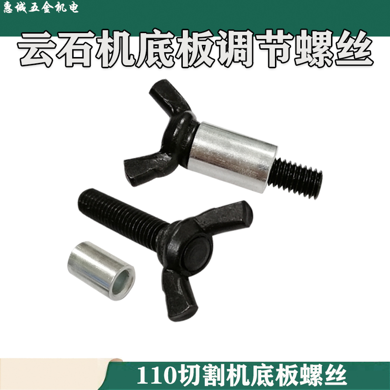 110 Cloud stone machine screw 4100 Cloud stone machine cutting machine bottom plate adjusting screw stone power tool accessories