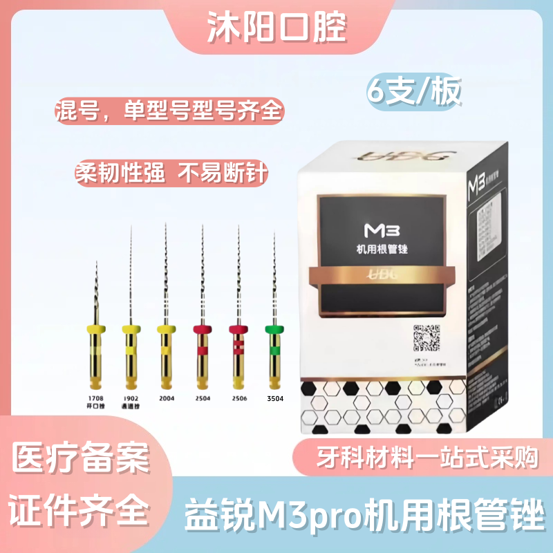 益锐 M3pro牙科机用根管锉机扩针镍钛锉开口通道大锥度热激活口腔
