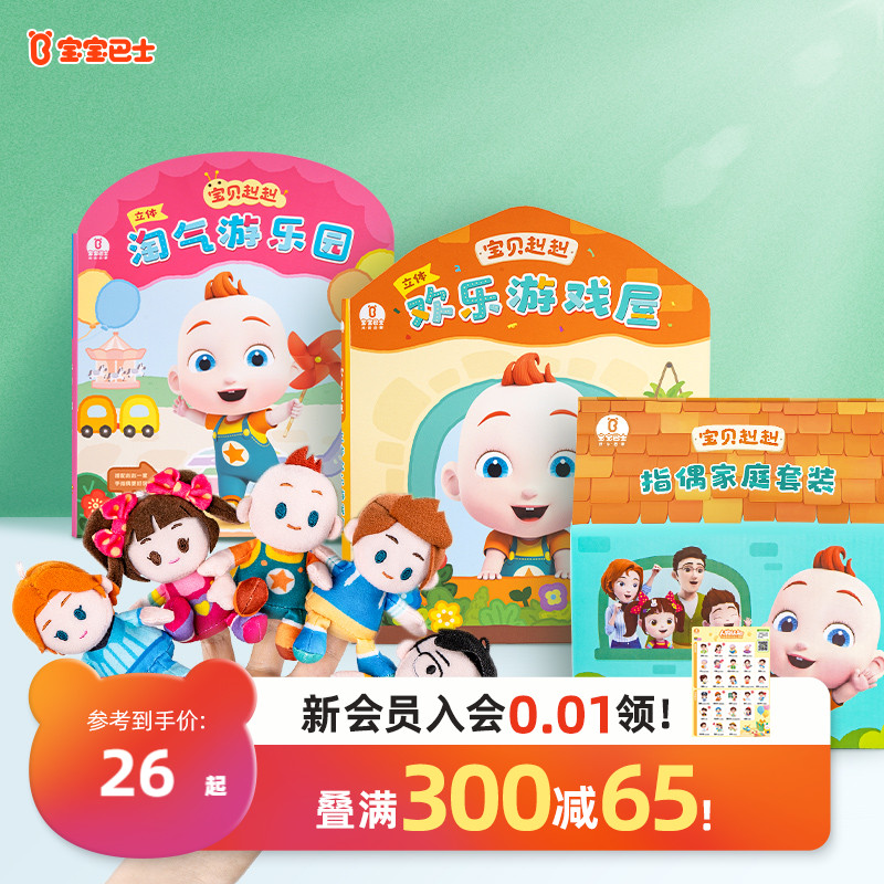 Baby Bus Super Baby JOJO Finger Puppet Three-dimensional 3D Gaming House Toy Book Over Family Parenting Interactive Toys-Taobao