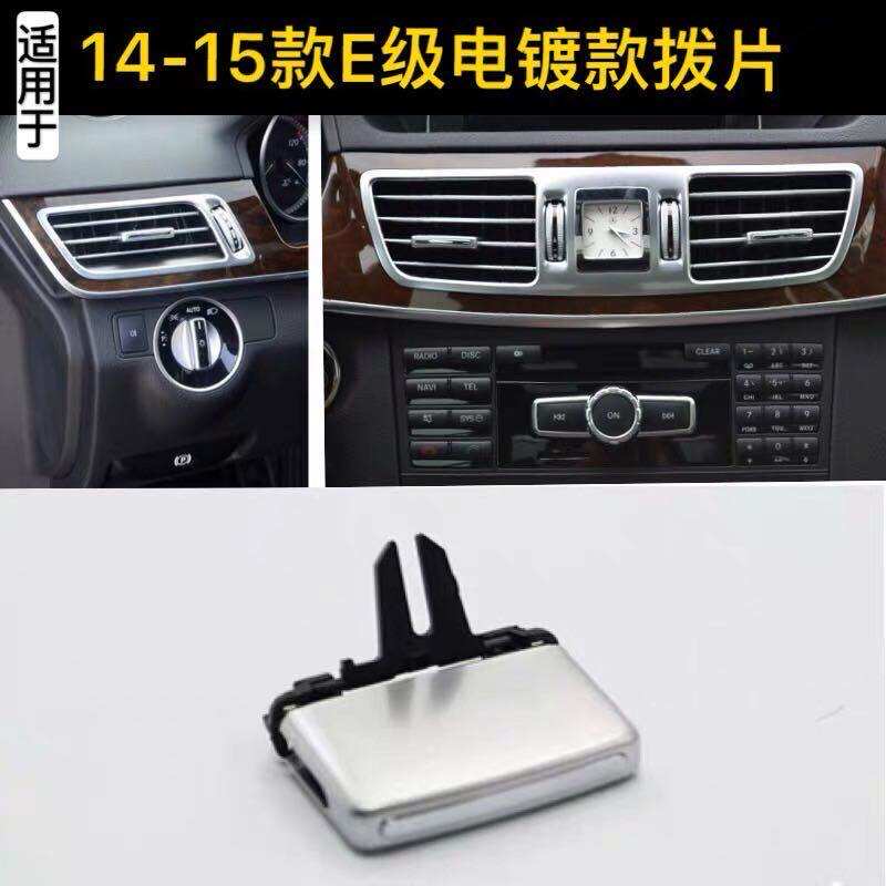 Suitable for Mercedes-Benz E-Class W212 E180 E200 E260 E280 E300 air conditioning outlet adjustment paddle