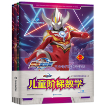 All 4 volumes of Obu Ultraman book Three minutes to defeat the math monster Childrens ladder Math 3-4-5-6-7-year-old toddler Math thinking training Concentration puzzle Baby early education Enlightenment books Left and right brain
