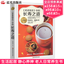 The way of longevity in the old mans constant words Hu Weiqin health care books the daily living diet of the elderly home care books longevity plan Chinese herbal medicine diet therapy health care family care book for the elderly