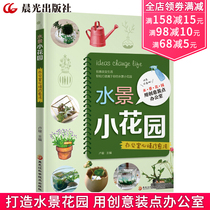 Waterscape small garden office mood healing method book Plant micro landscape hydroponic plant creative decoration office hydroponic plant principle and tutorial common plant Diagram Book office creative plate planting