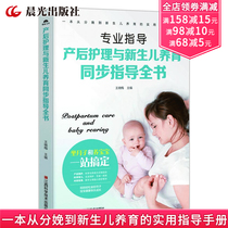 Postpartum care and neonatal parenting simultaneous guidance book A practical instruction manual from childbirth to newborn parenting A complete collection of postpartum care confinement meals Newborn baby supplement nutrition