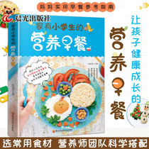 A nutritious breakfast for elementary school students 6-12 years old childrens fancy nutritious breakfast long and tall Recipes book book book making tutorial healthy with primary school students nutrition recipe home childrens food book chef to learn to cook