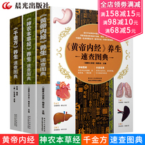 Yellow Emperor Inner scripture by Shennongben grass via thousands of gold Fang health preservation speed Chatou full of 3 volumes of traditional Chinese medicine foundation theory health preservation Chinese herbal medicine Encyclopedia of Chinese herbal medicine Encyclopedia of Chinese Traditional Chinese Medicine Four major names of Tudeconi Shennongmeen herbal medicine via traditional Chinese medicine