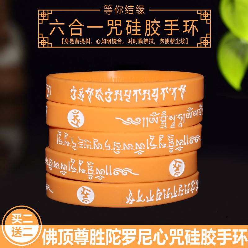 (Buy 2 rounds 4) Master Haitao recommends silicone bracelet Buddha Top Zunsheng Dharani Heart Curse bracelet for men and women