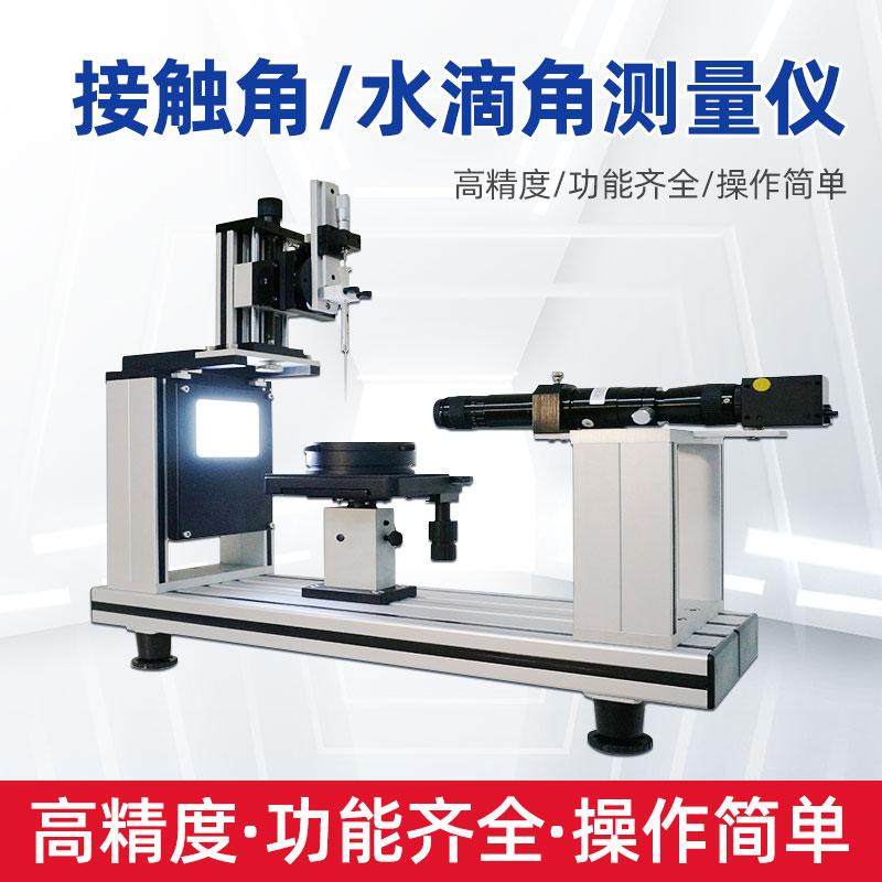 JCY-1接触角测量仪水滴角测试仪接触角测定仪水滴角测量仪
