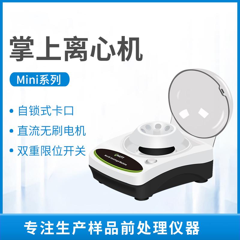 mini-4k掌上离心机迷你离心机定速离心机MIni-4系列