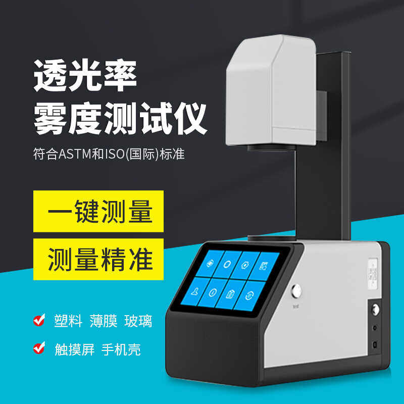 雾度仪塑料玻璃透过率测试手机钢化膜透光率检测光学镜片雾度计
