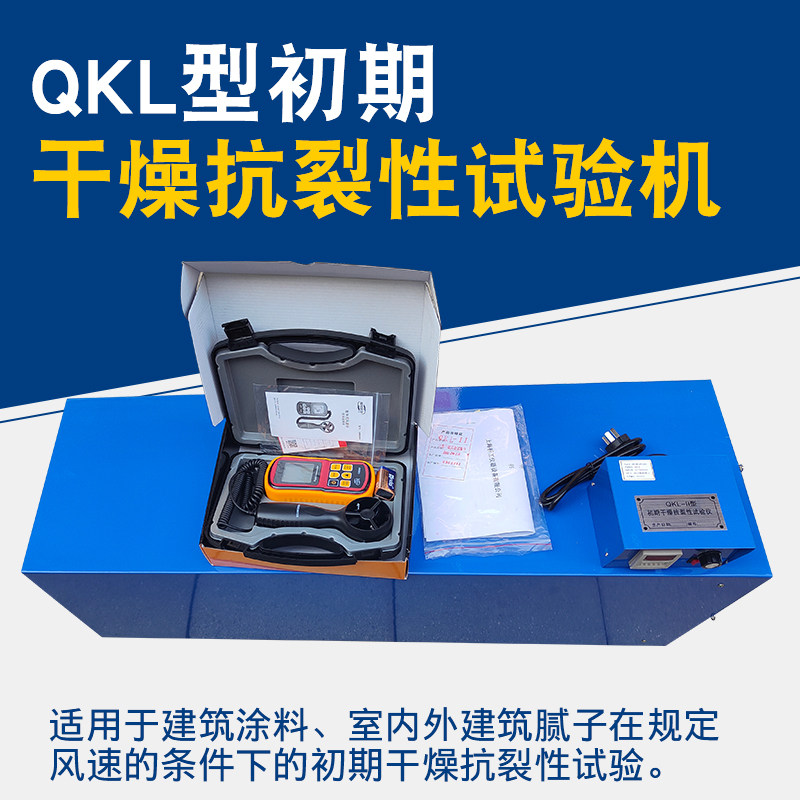 沪镜QKL初期干燥抗裂试验仪建筑涂料室内外建筑腻子抗裂性测定仪
