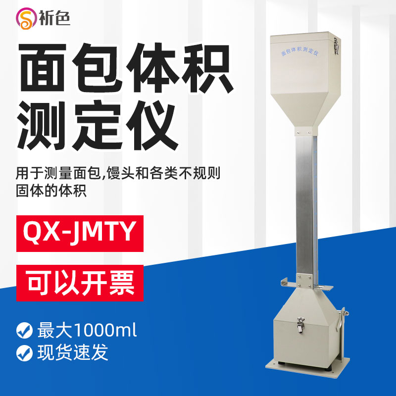 QX-JMTY型体积仪/面包体积测量仪比容计现货面包馒头体积测定仪