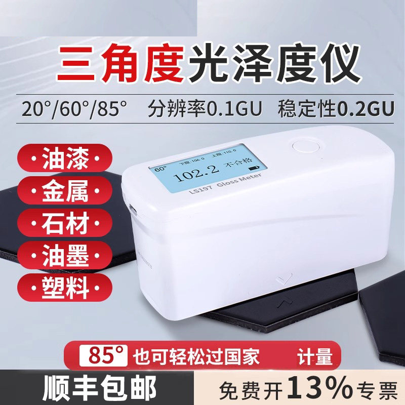 林上LS197三角度光泽度纸张石材测光仪高精度光泽度仪亮度测试仪