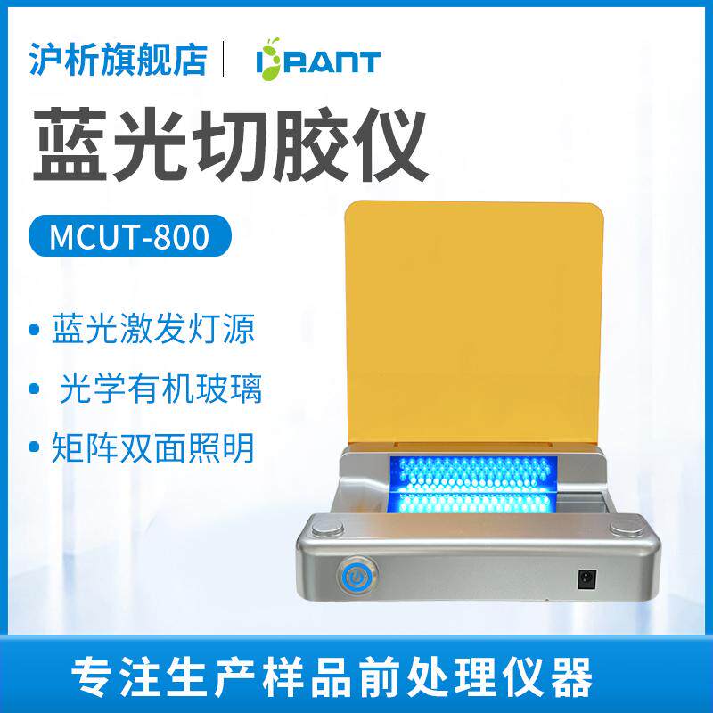 MCUT-800蓝光切胶仪凝胶成像仪染色核酸蛋白紫外投射仪