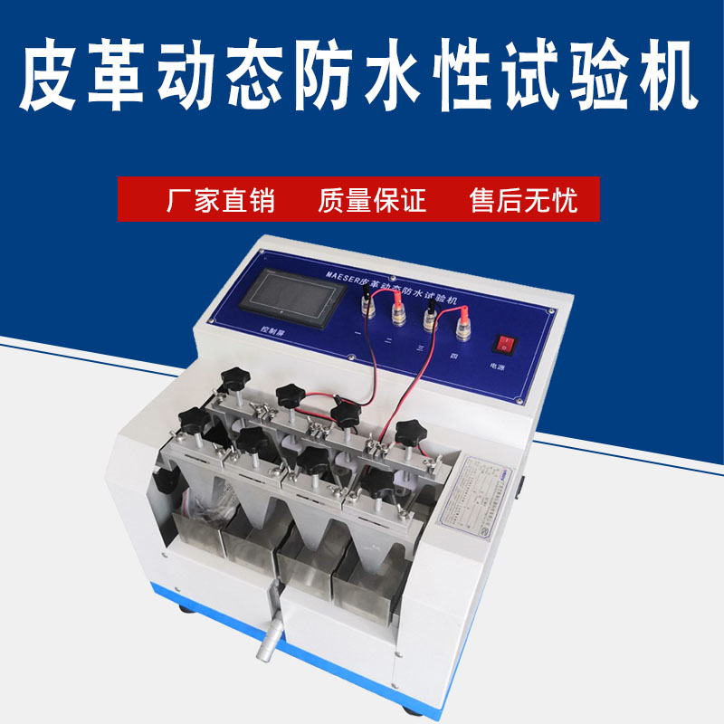 祈色MAESER皮革动态防水性试验机皮革动态渗水测试仪皮革防渗水检