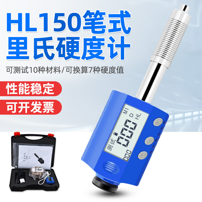 HL150数显金属硬度测量洛氏布氏维氏可转换笔式高精度里氏硬度计