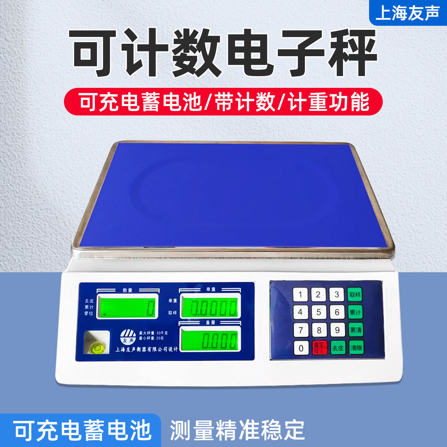 上海友声计数电子秤计重秤30kg/15kg/3kg精准1g/0.1g称工业计重