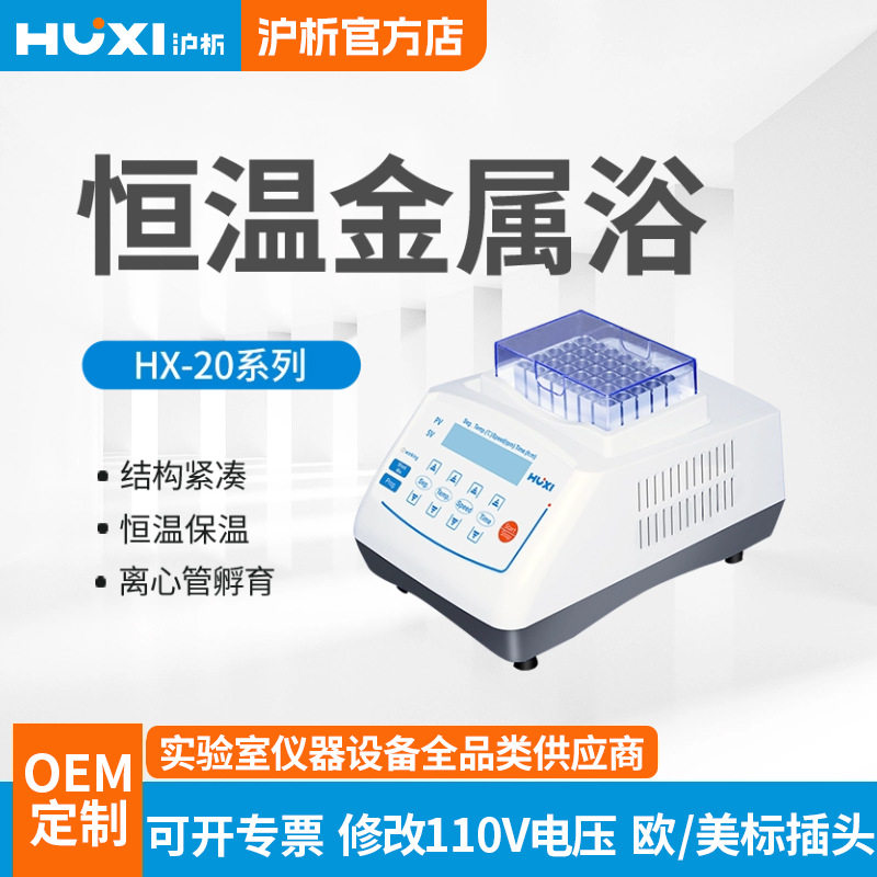 沪析HX-20TL恒温制冷振荡器HX-10干式混匀仪实验室微型迷你金属浴