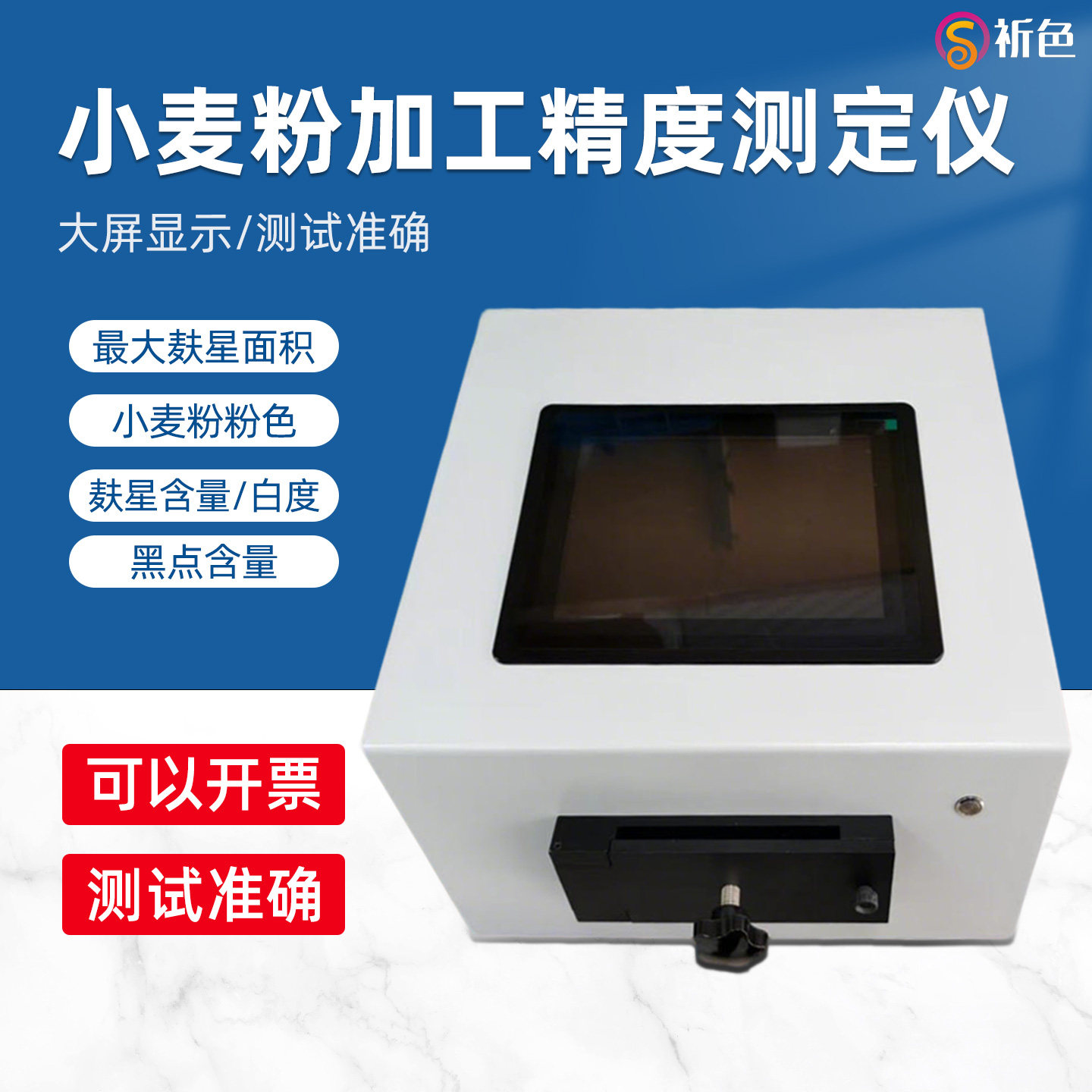 祈色DSF-IV面粉加工精度测定仪小麦粉麸星含量测试仪小麦粉色检测