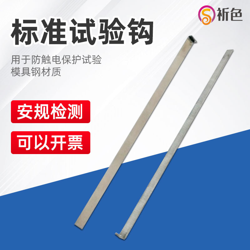 祈色IEC60065图4试验勾QX-SYG标准试验钩测试钩GB8898图4实验钩