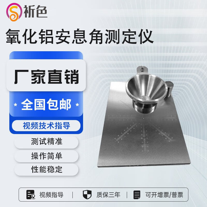 氧化铝安息角测定仪粉尘氧化氟装置测试器粉体活性白土堆积密度仪