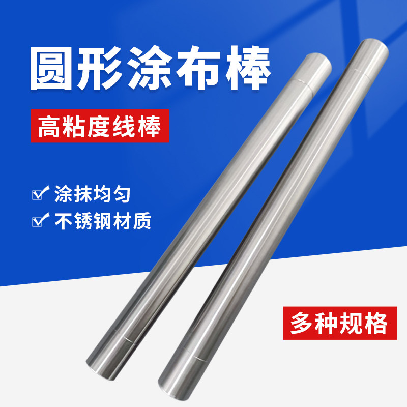 圆棒高粘度线棒不锈钢刮墨棒湿膜制备器涂膜器线棒涂布器