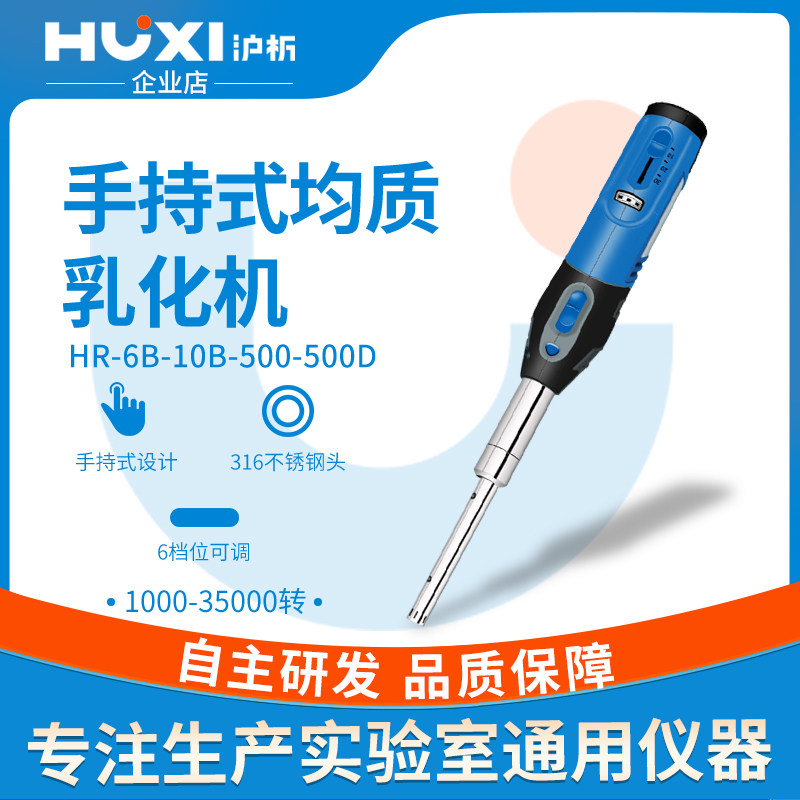 沪析HR-6B/HR-10B高速剪切乳化机手持式便携微量匀浆机均质分散机